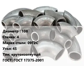 Отвод стальной 108х4 Сталь: 09Г2С Угол:45 крутоизогнутый ГОСТ: ГОСТ 17375-2001